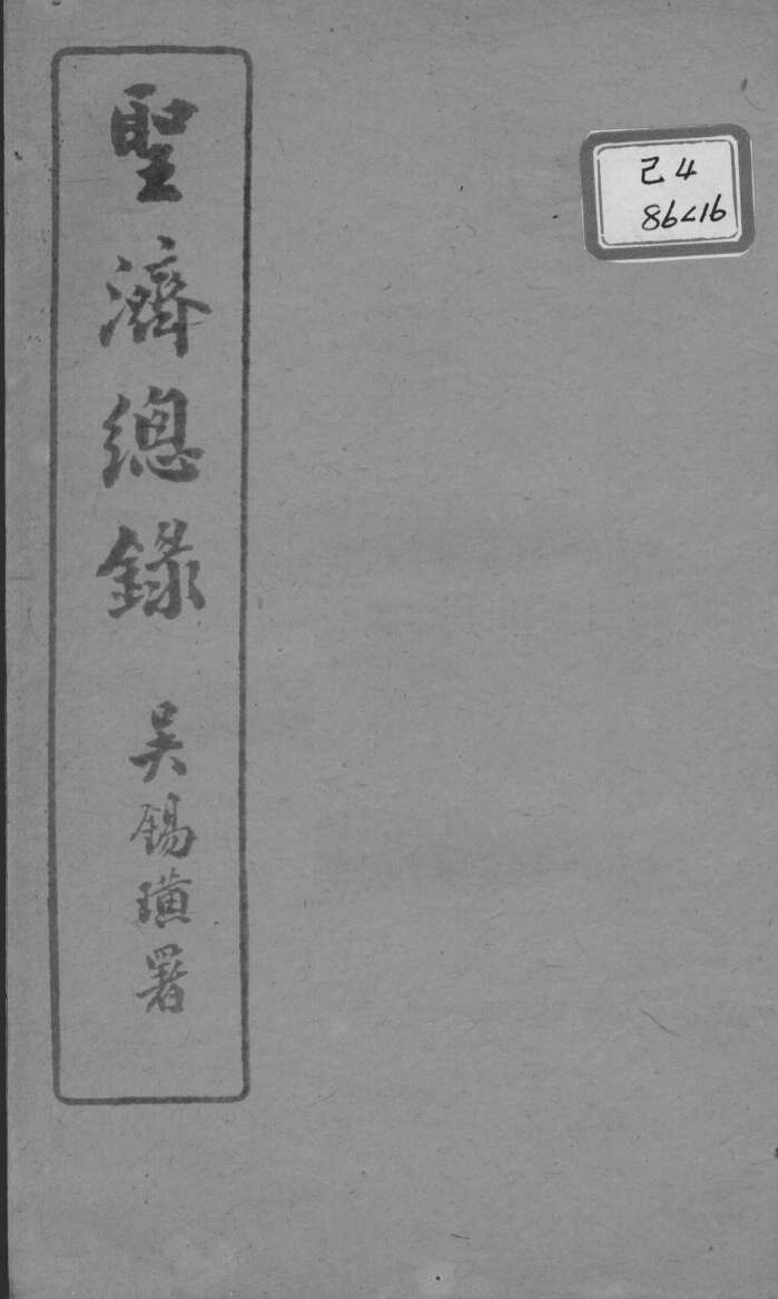 圣济总录  卷59-61